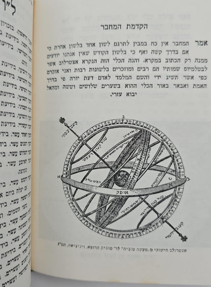ספר משפטי הכוכבים - לכמוהר"ר אברהם אבן עזרא זצ"ל / הוצאת בקאל