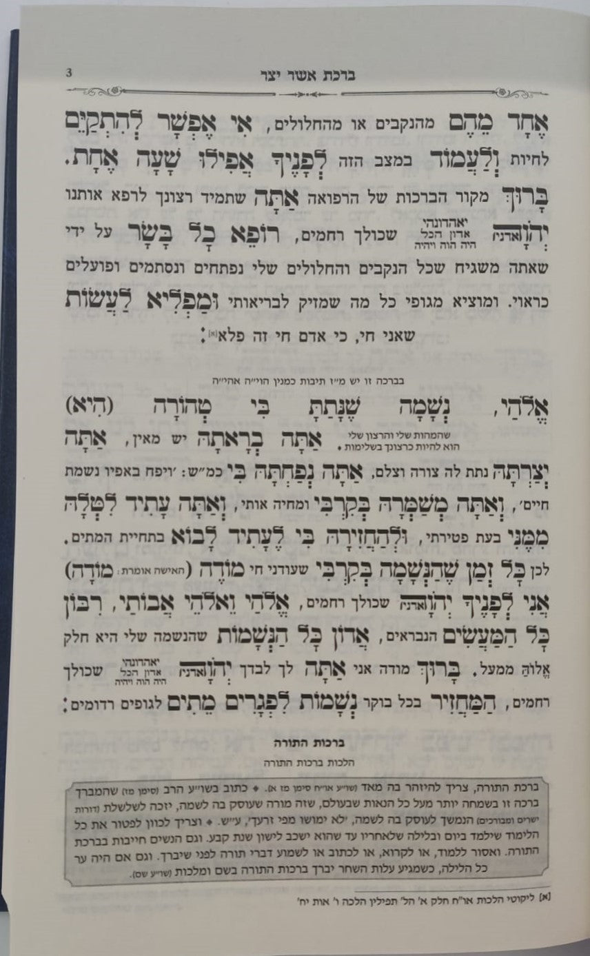 סידור לב שלום המבואר - צבע כחול נוסח ספרד / הרב שלום ארוש