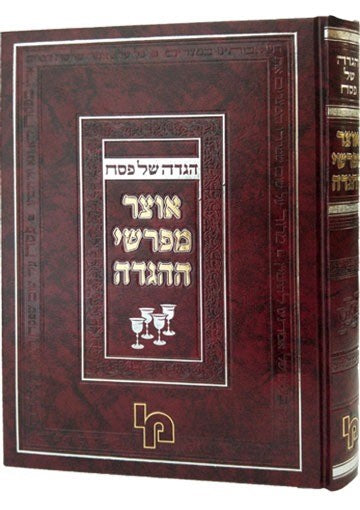 הגדה של פסח - אוצר מפרשי ההגדה / מכון ירושלים