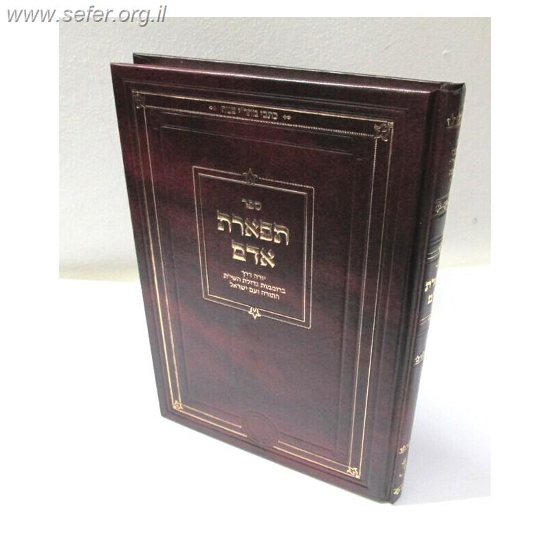 תפארת אדם / ר' יעקב צמח זיע"א