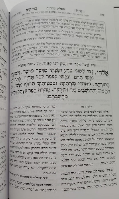 סידור שיח צדיקים - לימות החול / פורמט בינוני