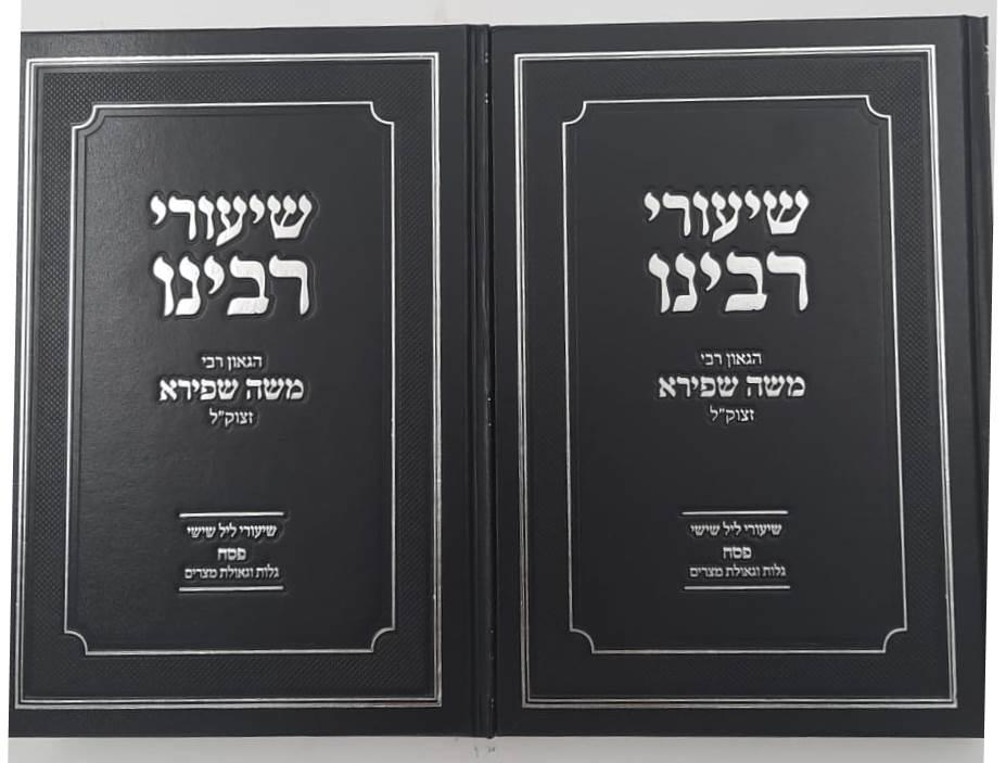 שיעורי רבינו - פסח ב' כרכים / הגאון רבי משה שפירא זצוק"ל