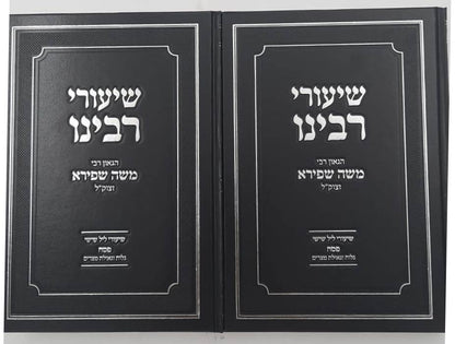 שיעורי רבינו - פסח ב' כרכים / הגאון רבי משה שפירא זצוק"ל