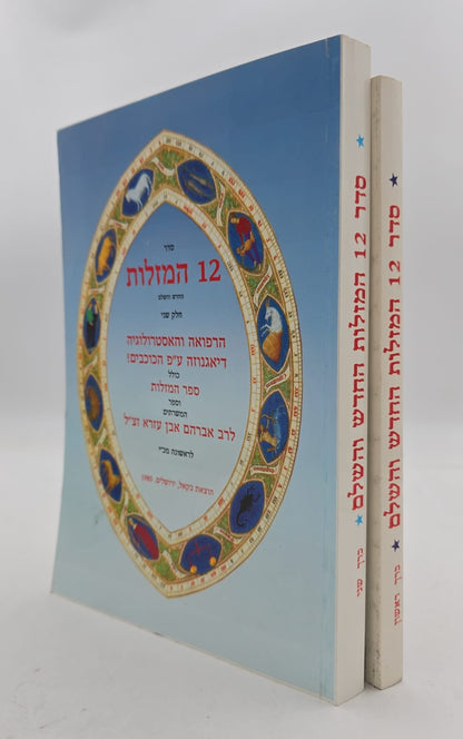 סדר 12 המזלות החדש והשלם - סט ב' כרכים / הוצאת בקאל