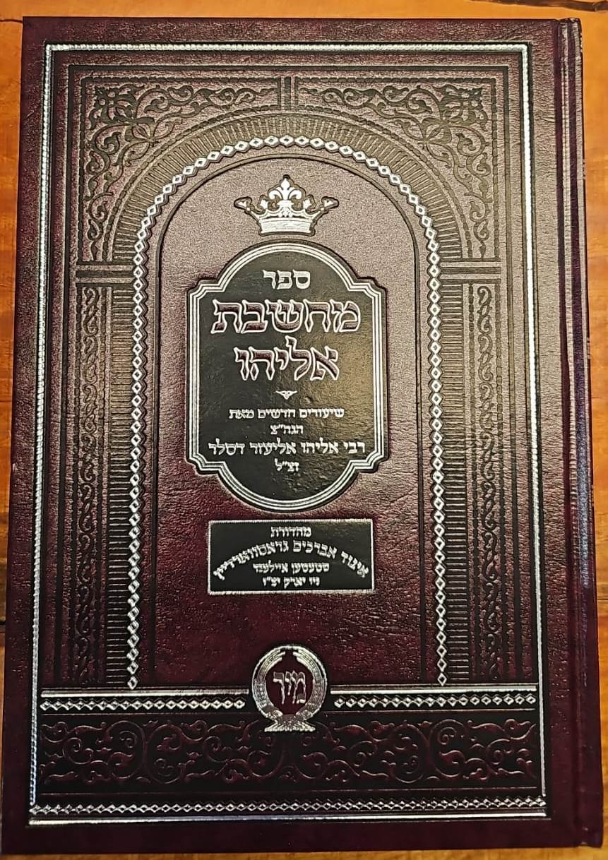 מחשבת אליהו / ר' אליהו אליעזר דסלר זצ"ל