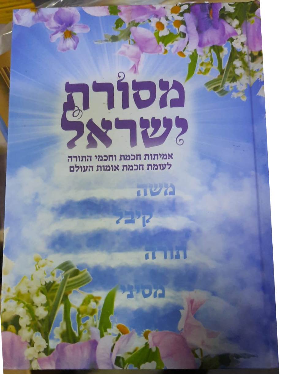 מסורת ישראל - אמיתות חכמת וחכמי התורה לעומת חכמת אומות העולם