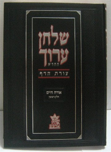 שולחן ערוך צורת הדף חתנים גדול - שולחן מלכים סט יא' כרכים