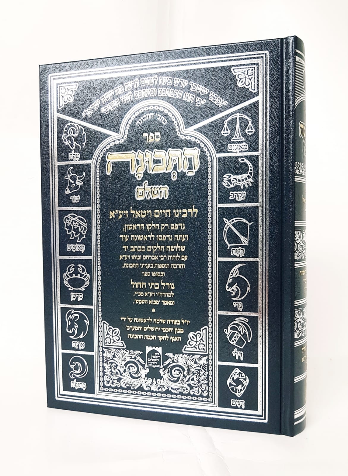 ספר התכונה השלם - מהדורה חדשה / רבינו חיים ויטאל זיע"א