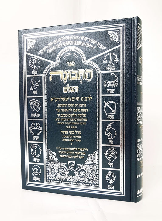 ספר התכונה השלם - מהדורה חדשה / רבינו חיים ויטאל זיע"א