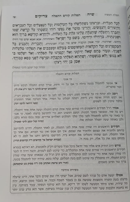 סידור שיח צדיקים - לימות החול / פורמט בינוני