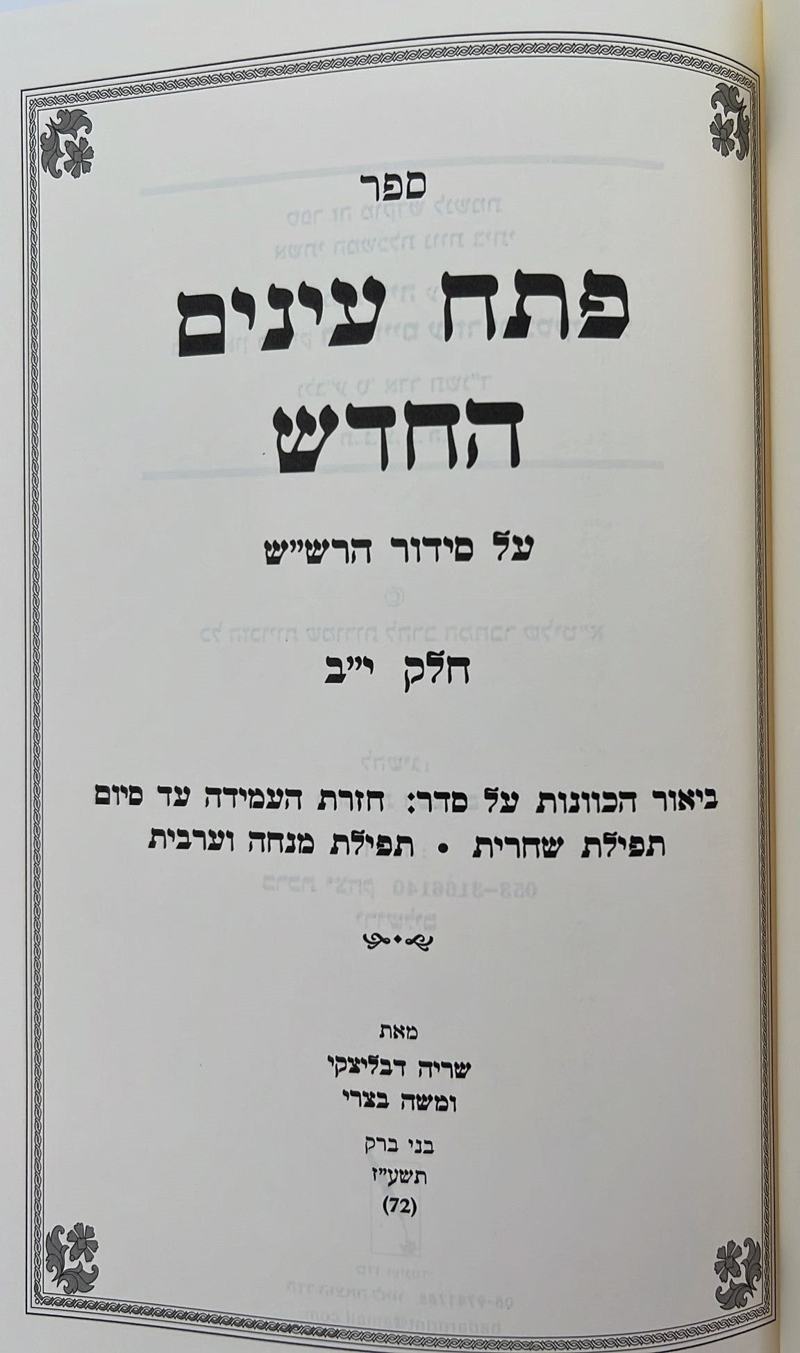 פתח עיניים החדש - על סידור הרש"ש זיע"א כרך יב' / רבי שריה דבליצקי זצ"ל