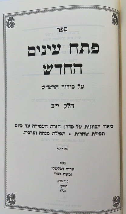 פתח עיניים החדש - על סידור הרש"ש זיע"א כרך יב' / רבי שריה דבליצקי זצ"ל