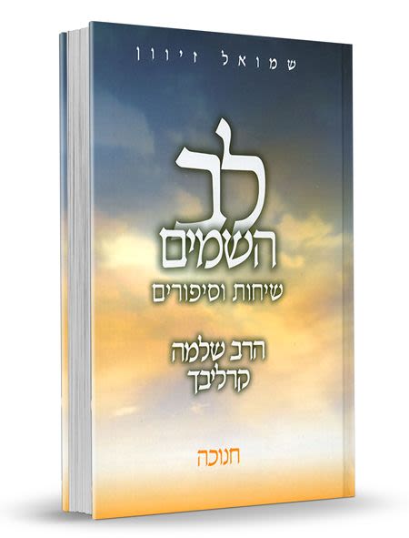 לב השמים - חגים ומועדים סט ג' כרכים / ר' שלמה קרליבך