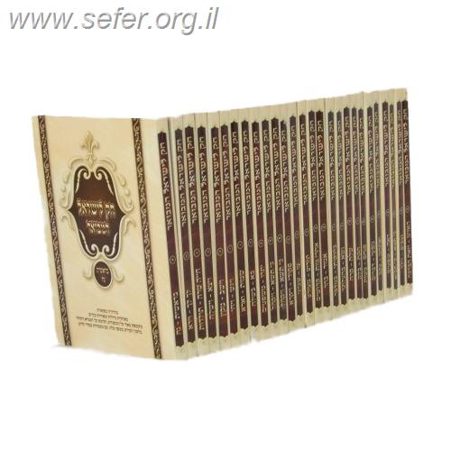 חוק לישראל המבואר מחולק כז' כרכים / יריד הספרים