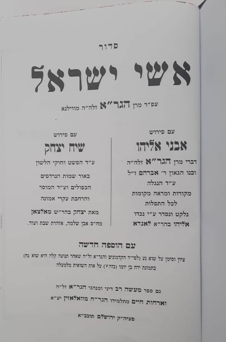 סידור אשי ישראל מהגר"א / פורמט גדול