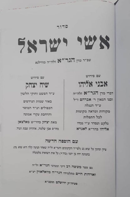 סידור אשי ישראל מהגר"א / פורמט גדול