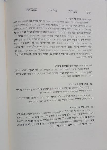 עבודת עובדיה חלק ראשון (סדר היום) - מנהגים והליכות קודש ממרן רבינו עובדיה יוסף זצוק"ל