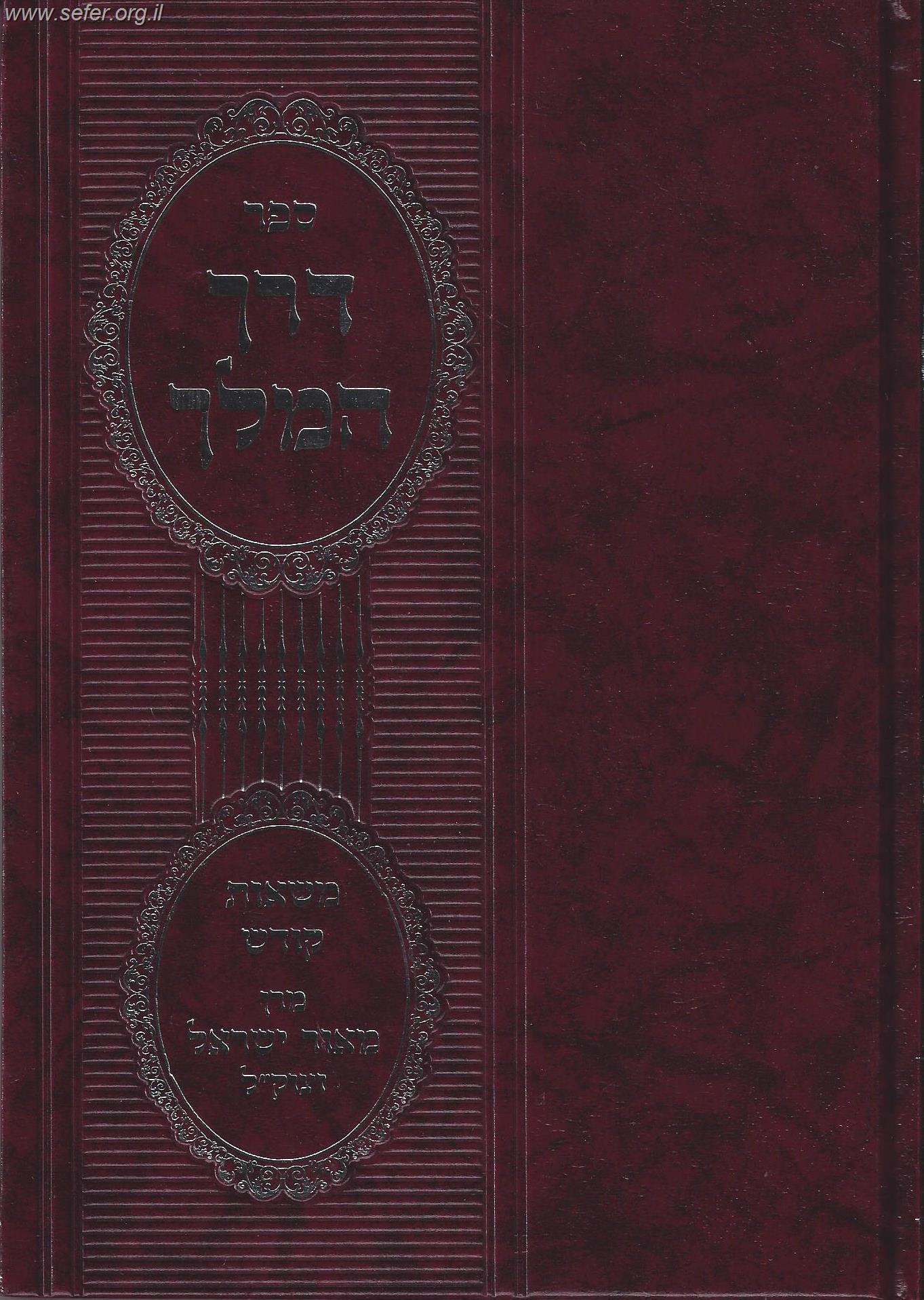 דרך המלך - משאות קודש / מרן מאור ישראל זצוק"ל