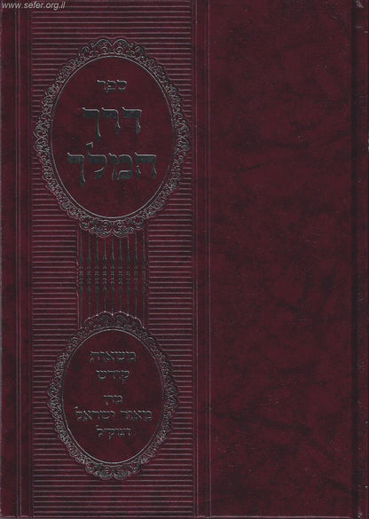 דרך המלך - משאות קודש / מרן מאור ישראל זצוק"ל