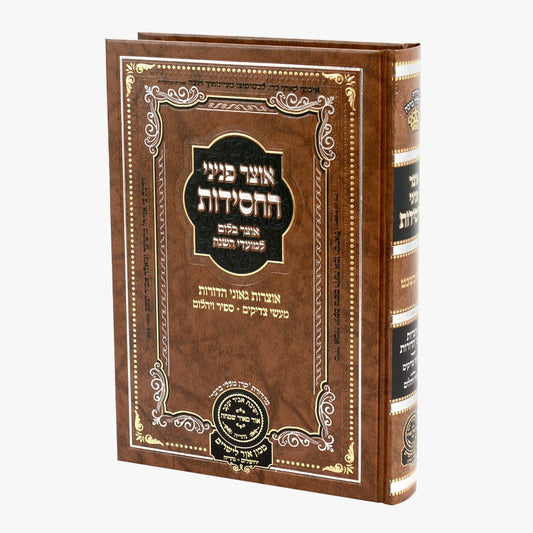 אוצר פניני החסידות - ט"ו בשבט / עוז והדר