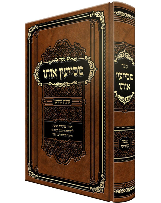 מסייעין אותו - לגלות פנימיות השבת / שבת קודש