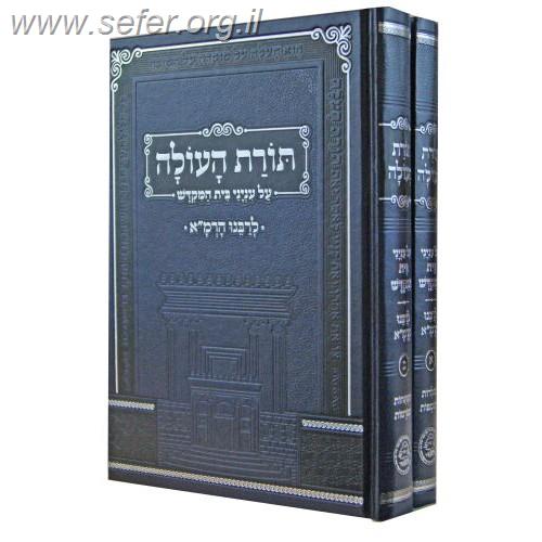 תורת העולה לרמ"א ב' כרכים - על ענייני בית המקדש