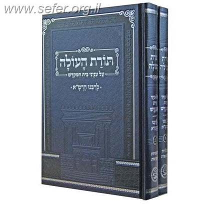 תורת העולה לרמ"א ב' כרכים - על ענייני בית המקדש