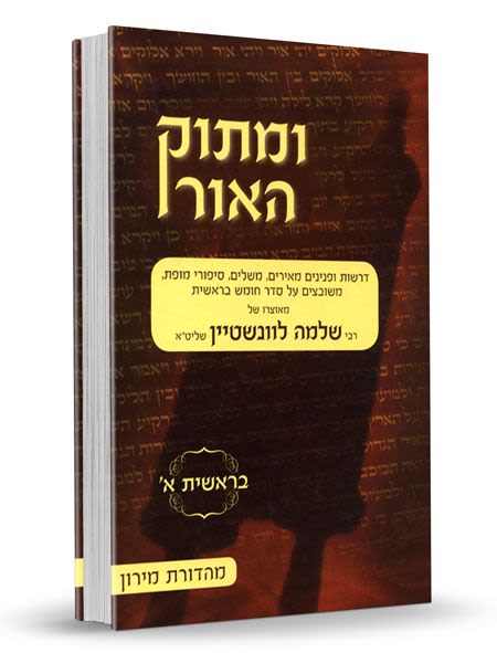 ומתוק האור על התורה - בראשית א' / הרב שלמה לוינשטיין שליט"א
