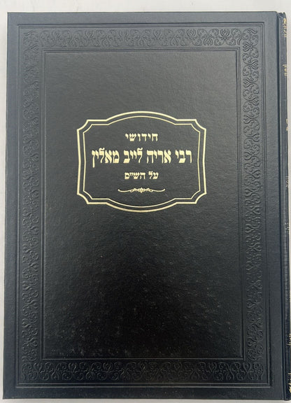 חידושי רבי אריה לייב מאלין על הש"ס ב' כרכים
