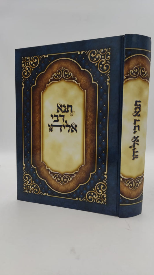 תנא דבי אליהו מנוקד ומבואר / אור דוד