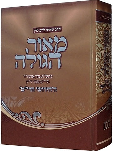 מאור הגולה - על מרן החידושי הרי"מ מגור זצוק"ל