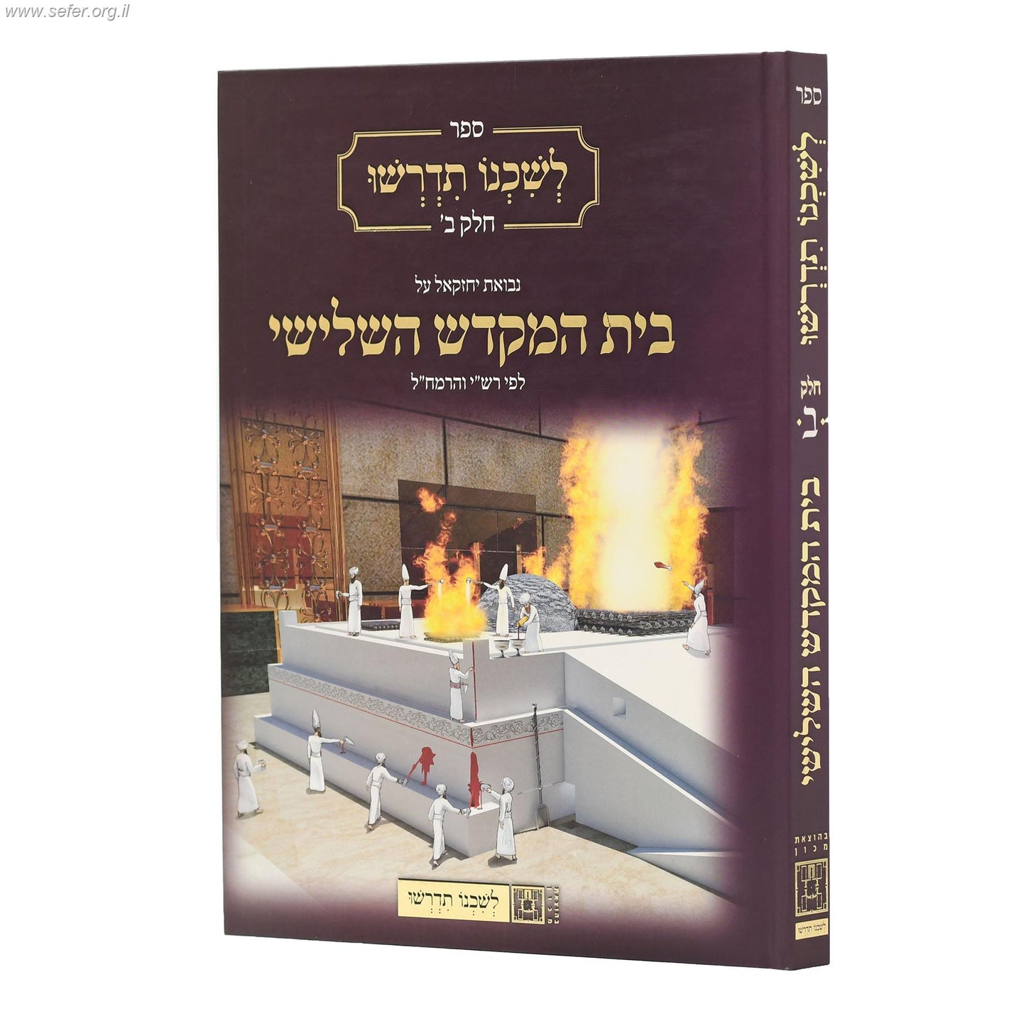 לשכנו תדרשו חלק ב' - נבואת יחזקאל על בית המקדש השלישי