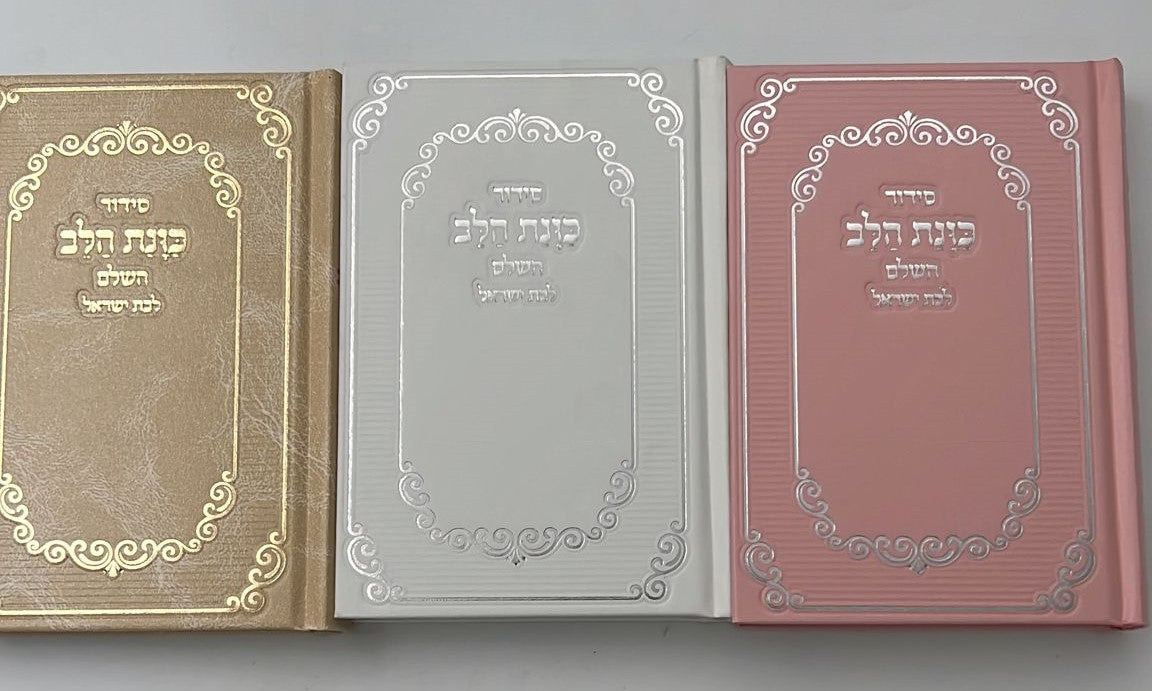 סידור כוונת הלב לבת ישראל סקאי מהודר עם לשוניות - צבע לבן / נוסח עדות המזרח