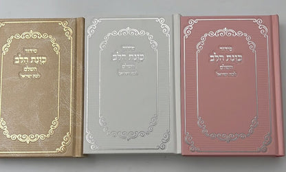 סידור כוונת הלב לבת ישראל סקאי מהודר עם לשוניות - צבע לבן / נוסח עדות המזרח