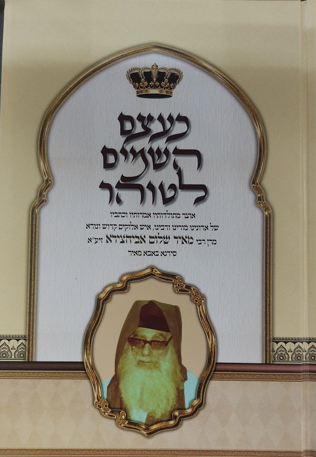 כעצם השמים לטוהר / הבבא מאיר - ר' מאיר שלום אבוחצירא זיע"א