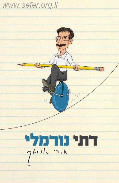 דתי נורמלי / אורי אורבך