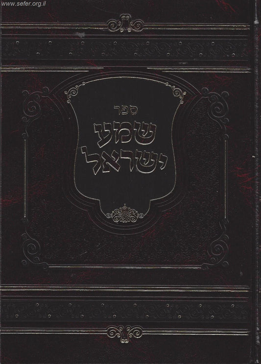 שמע ישראל / הרב מנחם מנדל כשר