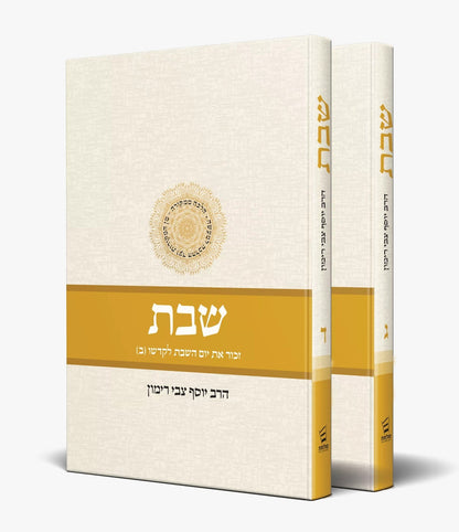 הלכות שבת - הלכה ממקורה סט ה' כרכים  / הרב יוסף צבי רימון