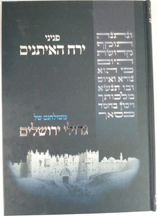 פניני ירח האתנים משולחנם של גדולי ירושלים