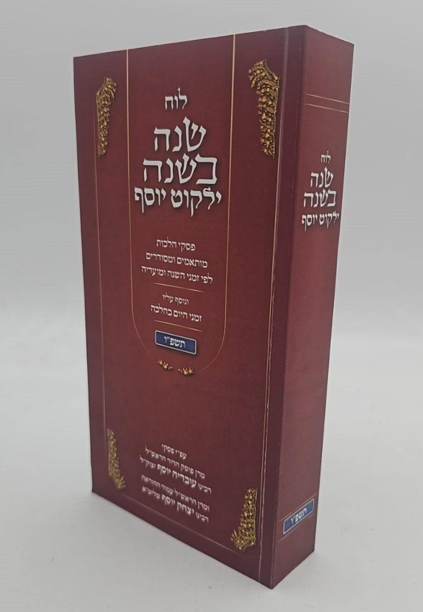 לוח שנה בשנה ילקוט יוסף תשפ"ו / ע''פ פסקי הראשל''צ הרב יצחק יוסף שליט''א