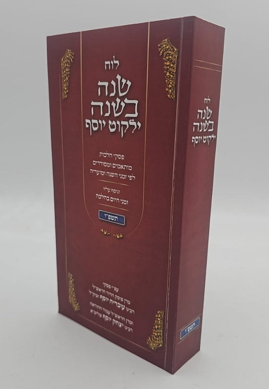 לוח שנה בשנה ילקוט יוסף תשפ"ו / ע''פ פסקי הראשל''צ הרב יצחק יוסף שליט''א