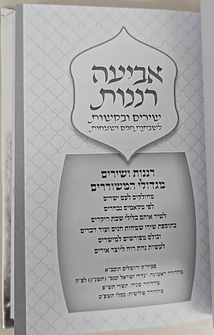 אביעה רננות - שירים ובקשות לשבתות חגים ושמחות / כריכה קשה