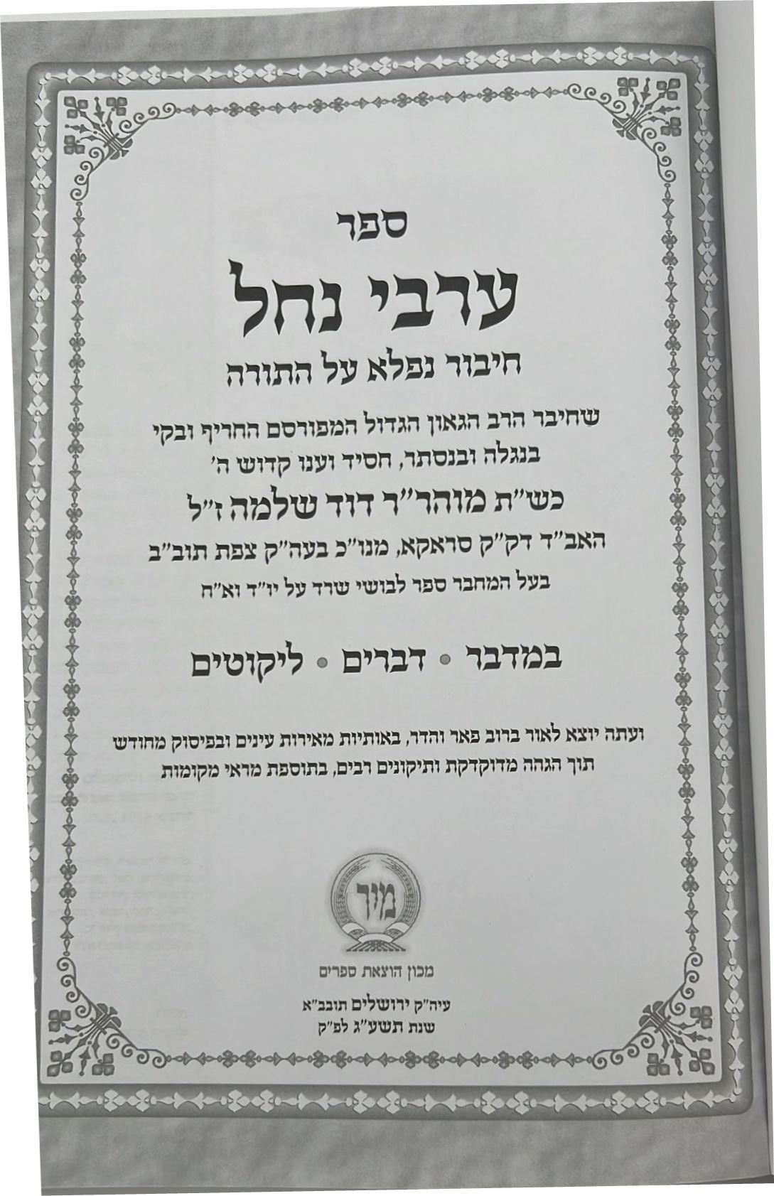 ערבי נחל - על התורה ב' כרכים / הרב דוד שלמה אייבשיץ זצ"ל