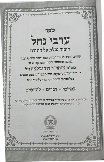 ערבי נחל - על התורה ב' כרכים / הרב דוד שלמה אייבשיץ זצ"ל