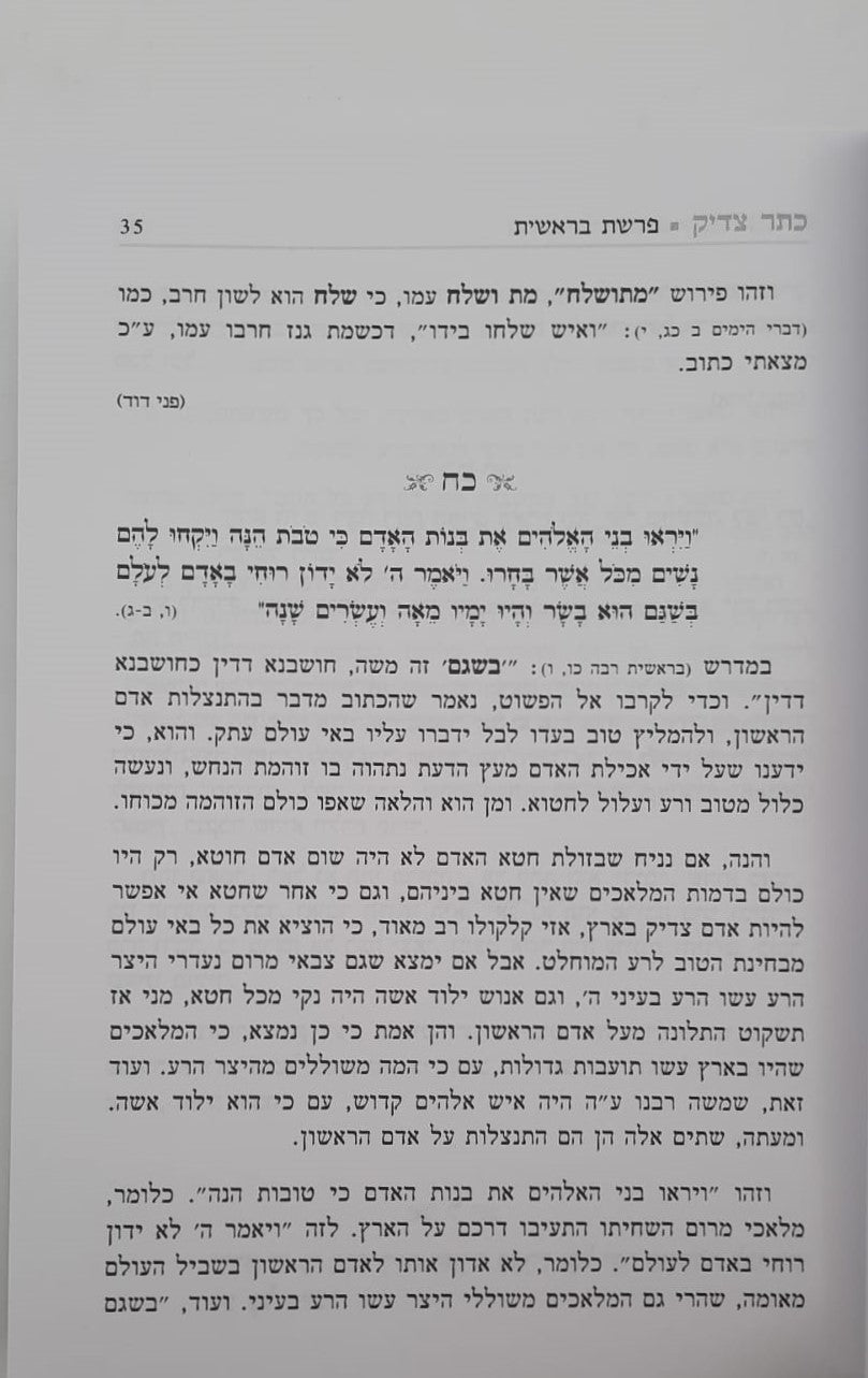 כתר צדיק על התורה ב' כרכים / רבי יהודה פתיה זיע"א