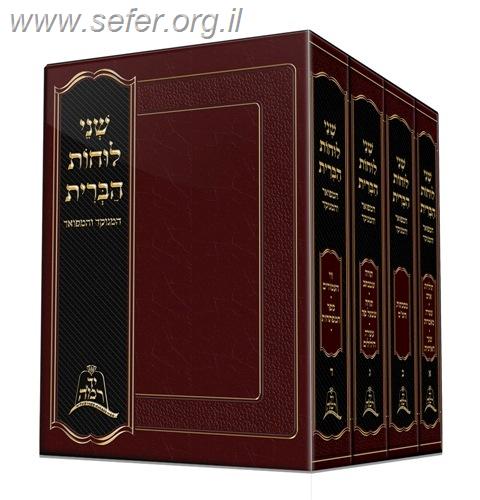 שני לוחות הברית - של"ה הקדוש בהוצאת יד רמה ד' כרכים