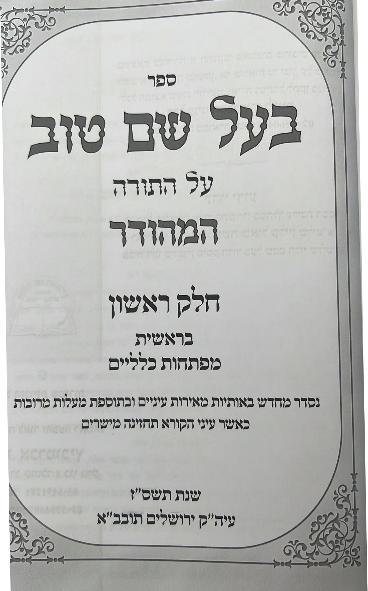 בעל שם טוב - על התורה בכרך אחד / אברמוביץ