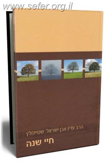 חיי שנה / הרב עדין אבן ישראל שטיינזלץ