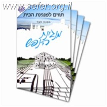 תוים למנגינת הבית ד' כרכים / ראש יהודי