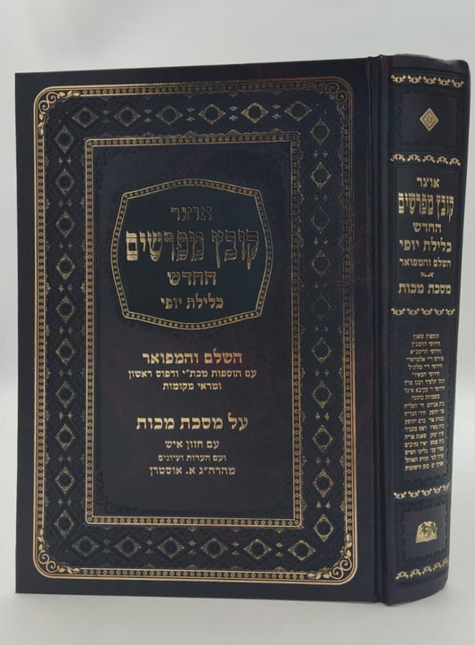 קובץ מפרשים - מסכת מכות / כלילת יופי